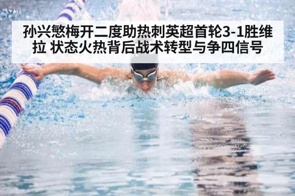 孙兴慜梅开二度助热刺英超首轮3-1胜维拉 状态火热背后战术转型与争四信号
