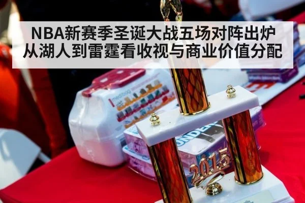 NBA新赛季圣诞大战五场对阵出炉 从湖人到雷霆看收视与商业价值分配