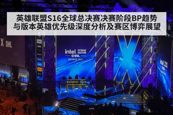 英雄联盟S16全球总决赛决赛阶段BP趋势与版本英雄优先级深度分析及赛区博弈展望