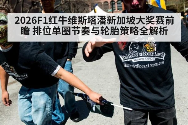 2026F1红牛维斯塔潘新加坡大奖赛前瞻 排位单圈节奏与轮胎策略全解析