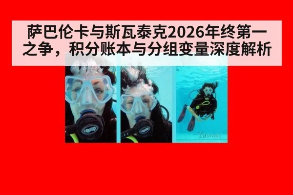 萨巴伦卡与斯瓦泰克2026年终第一之争,积分账本与分组变量深度解析
